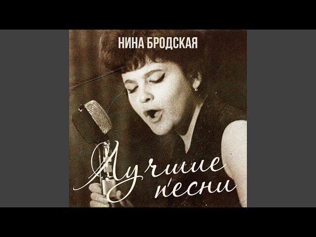 Музыкальная пауза - Нина Бродская - Не пройди 1967 г 