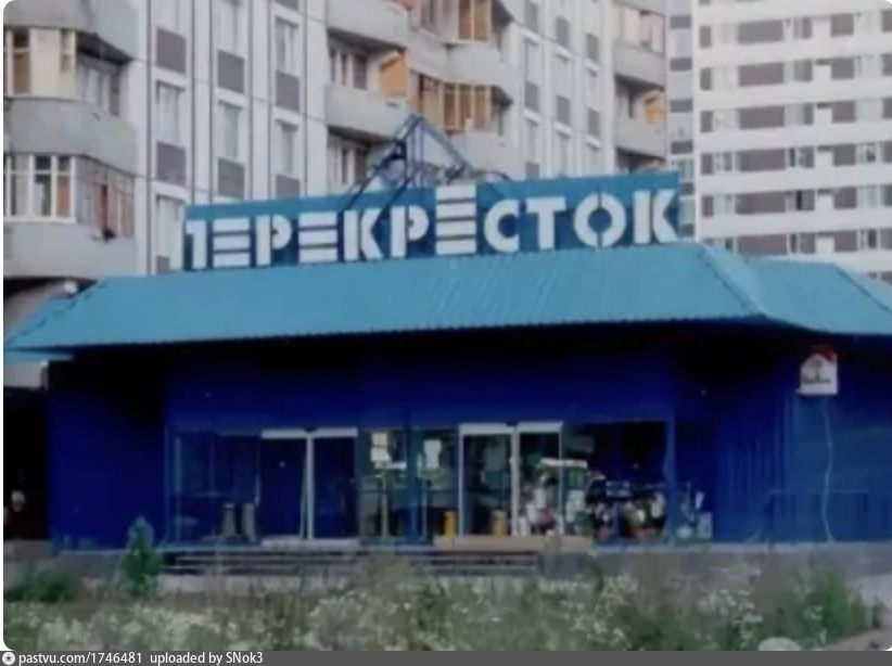 Легендарный сарайчик. Именно так выглядел первый магазин "Перекрёсток" не только в Москве, но и во всей России. 
