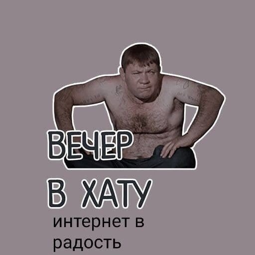 Ногам ходу приходу. Вечер в хату. Добрый вечер вечер в хату. Вечер в хату открытка. Стикер вечер в хату.