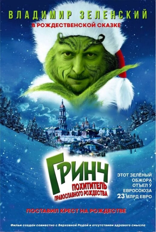 Этот зеленый Гринч украл у детей Деда Мороза, у взрослых - православное Рождество, а у европейцев 23 миллиарда евро.