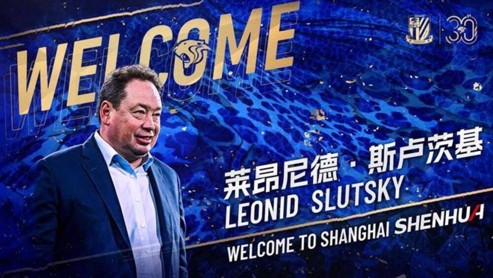 Леонид Слуцкий стал главным тренером китайской футбольной команды из Шанхая