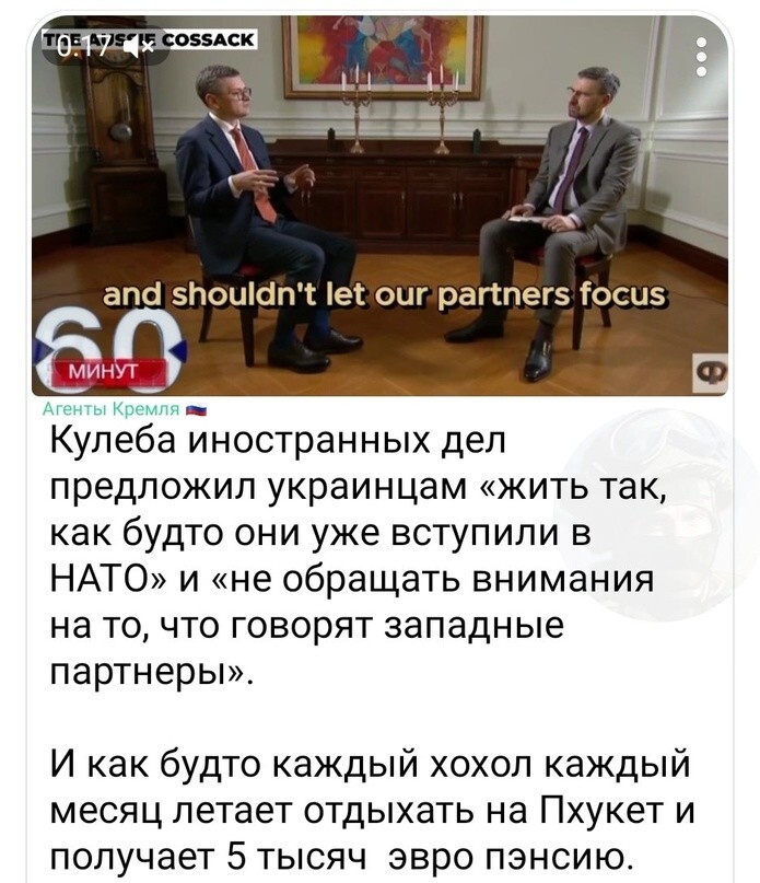 "Украина теперь в НАТО, на саммите мне даже разрешили посидеть на стуле между Британией и Турцией, а не там, где обычно сидят гости, возле генсека" —министр иностранных дел Украины Кулеба.