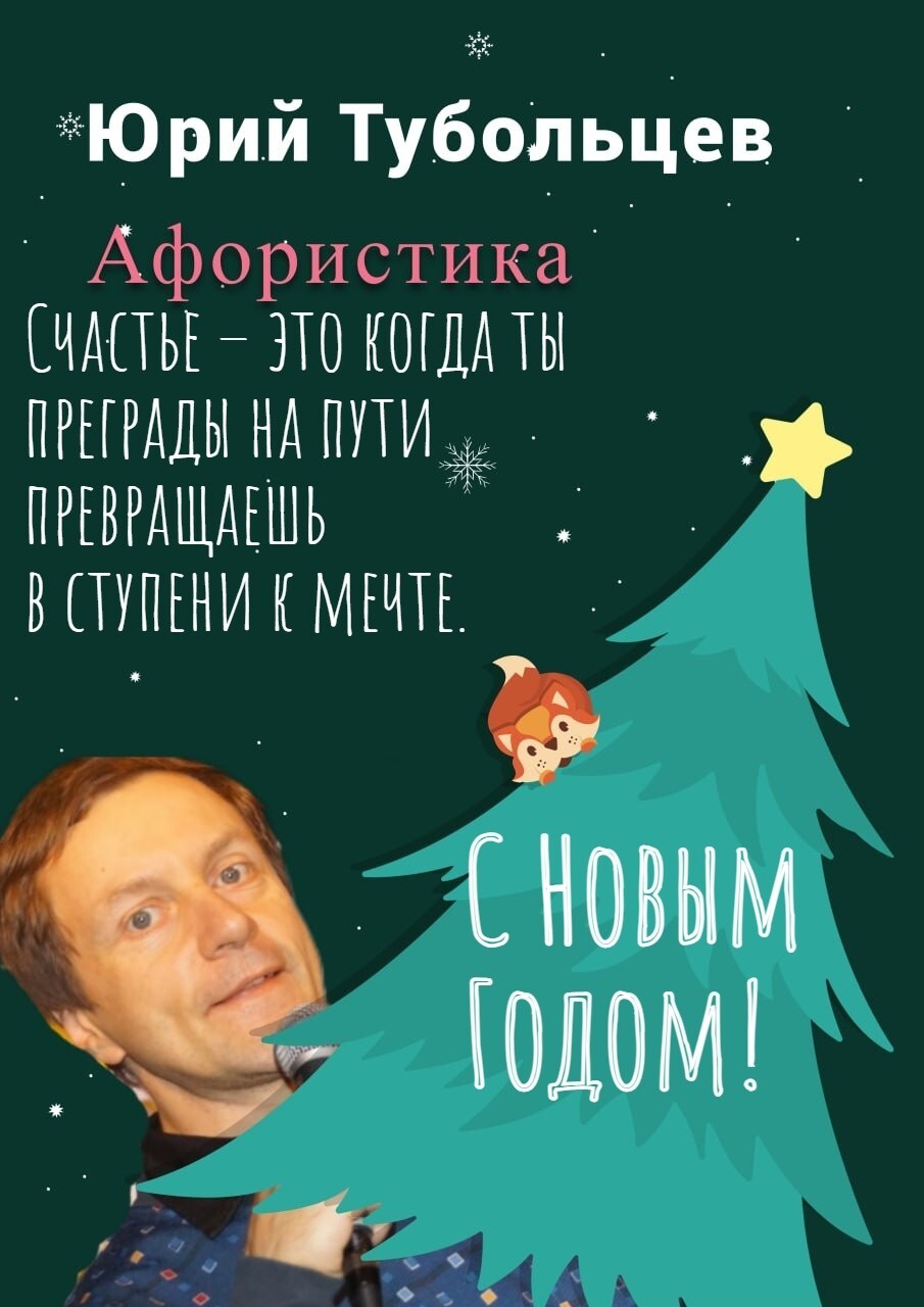 Новогодние афоризмы от Юрия Тубольцева