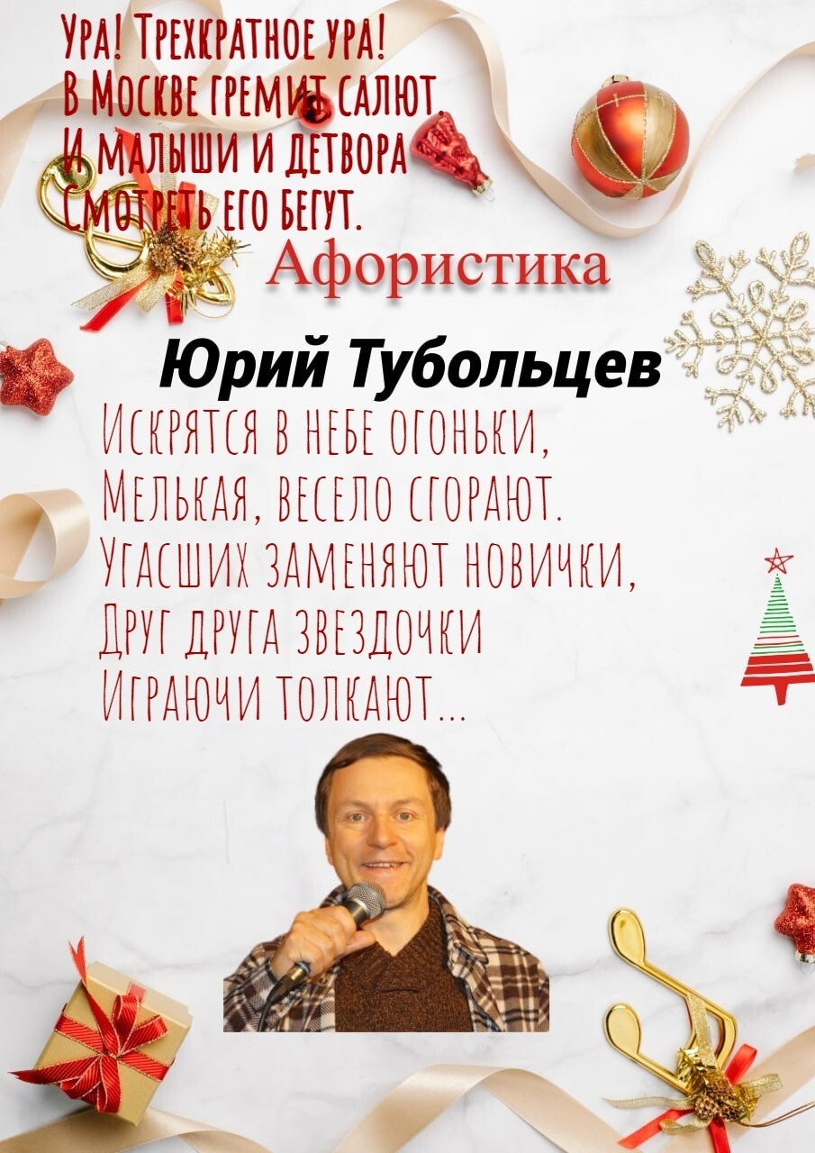 Новогодние афоризмы от Юрия Тубольцева