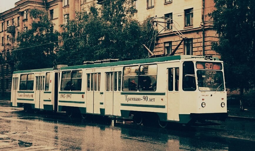 90-летие Петербургского трамвая, 1997 год.
