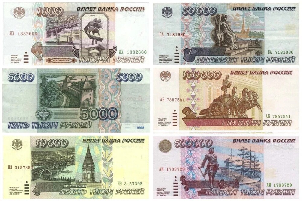 Купюры Банка России образца 1995 года
