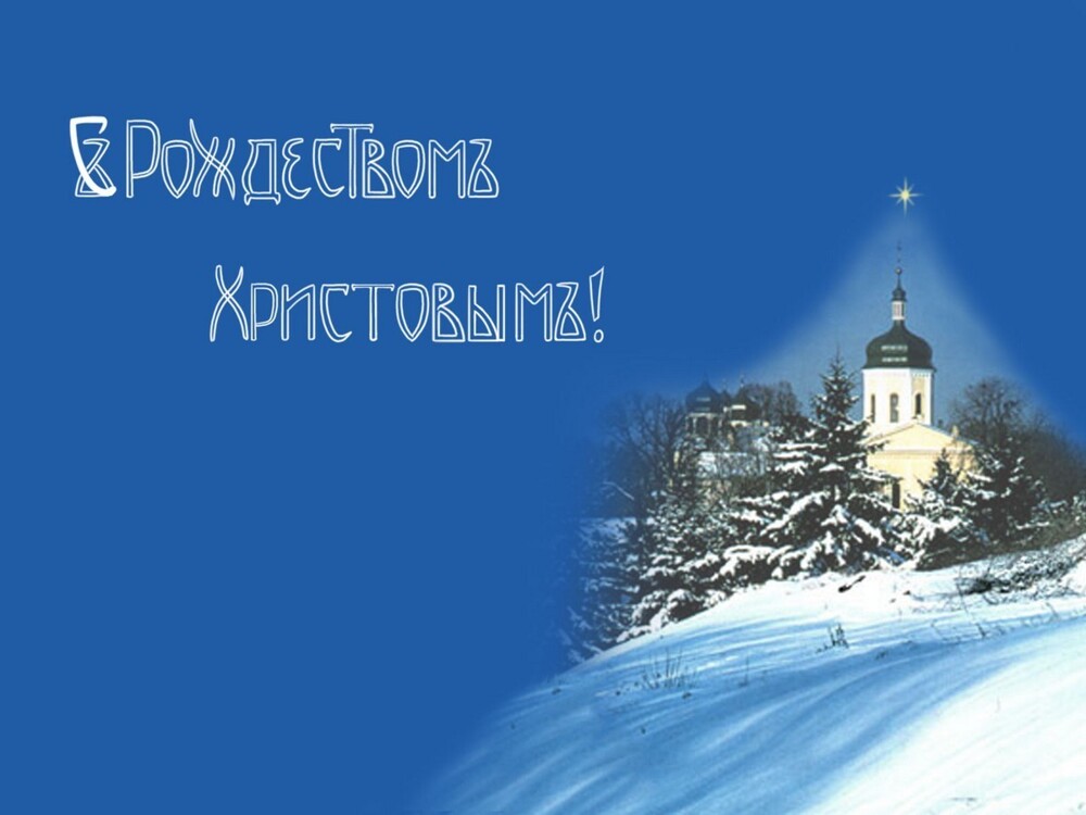 С Рождеством Христовым