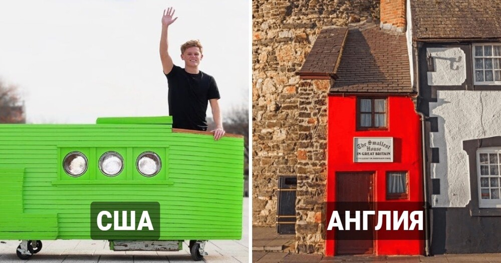 15 реально существующих крошечных домов из разных стран мира, в которых живут люди