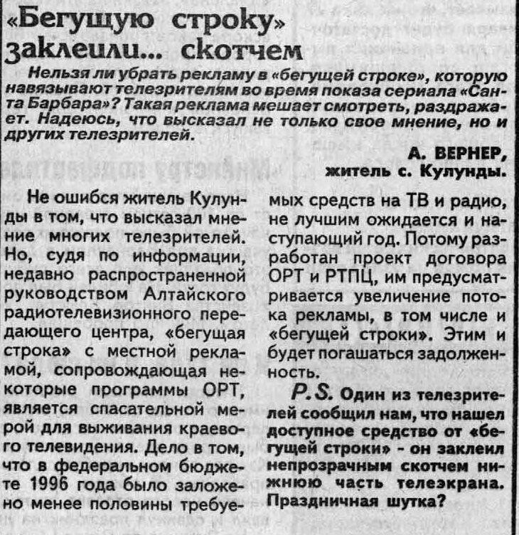 Газета "Алтайская правда" от 31 декабря 1996 года.