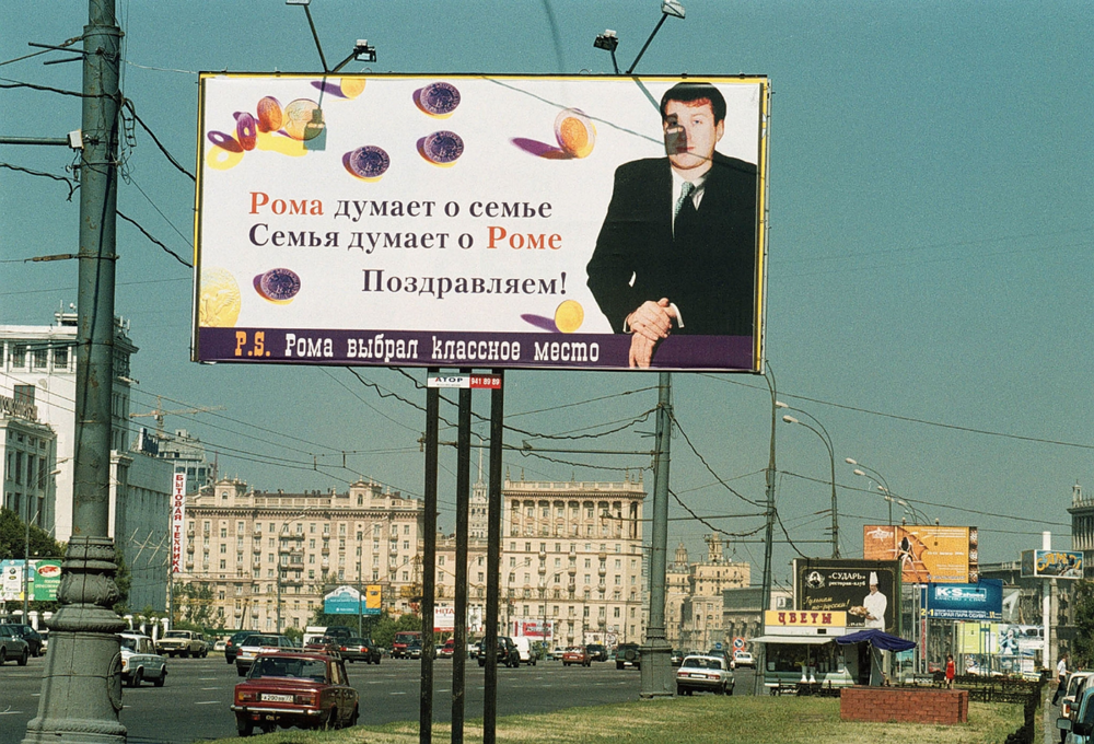 Вот этот чудесный реклaмный плакат несколько дней провисел на Кутузовском проспекте, прежде чем был убран.