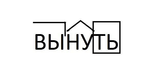 Единственное слово в русском языке, которое не имеет корня