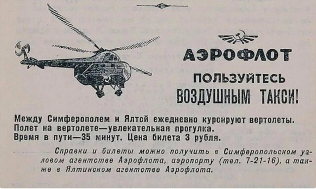 На вертолёте в Ялту за три рубля