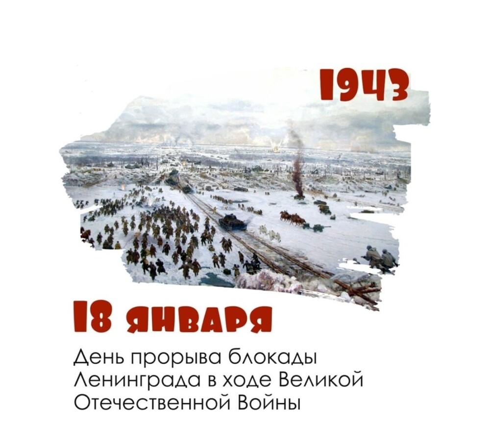 18 января 1943 года Красной армии удалось прорвать блокаду Ленинграда