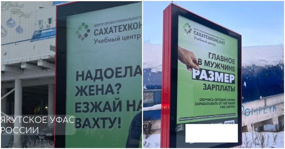 "Может задеть чувства семейных пар": в Якутии возбудили дело на рекламу для вахтовиков