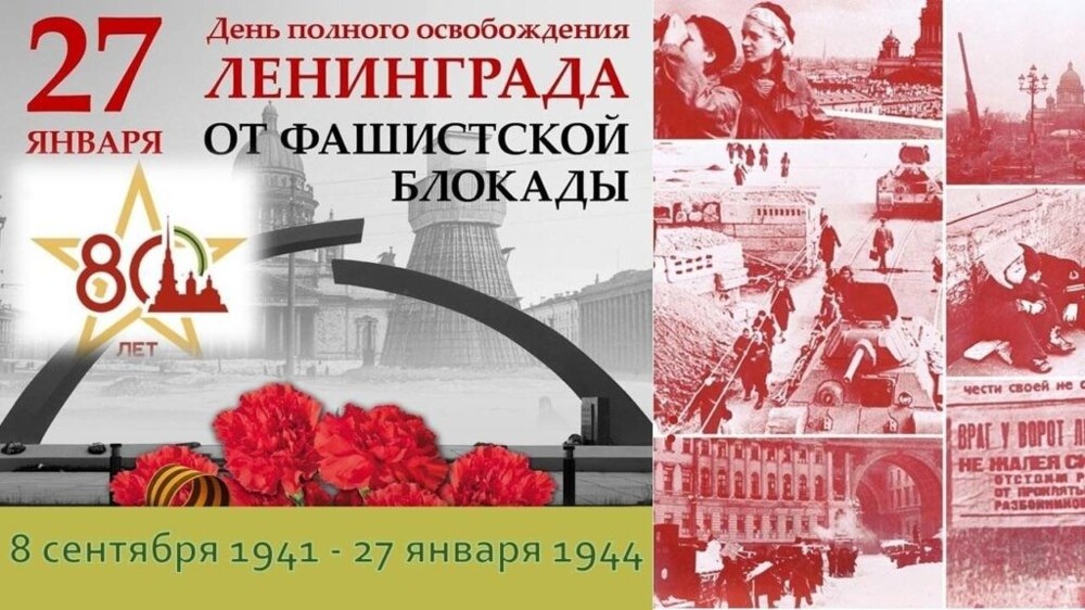 27 января 2024 года исполняется 80 лет со дня полного освобождения Ленинграда от фашистской блокады