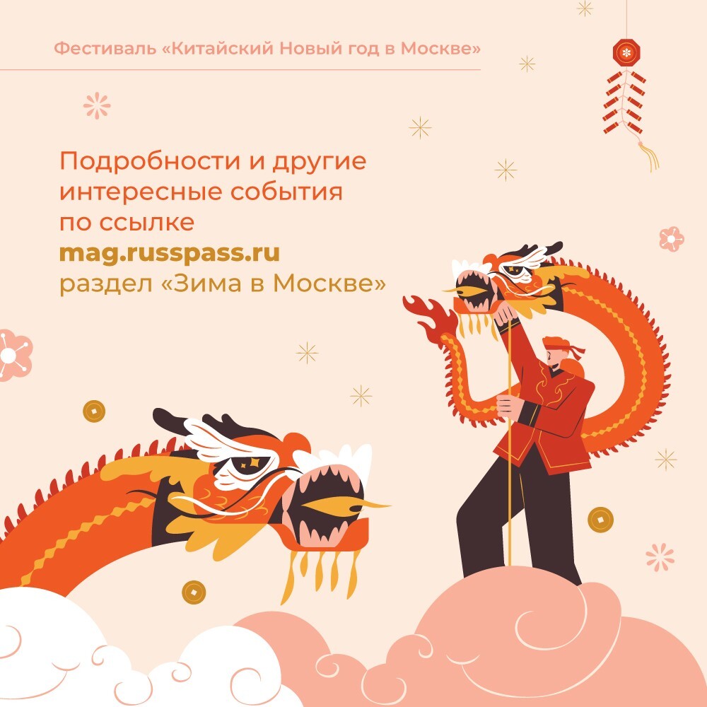 Сказка из Поднебесной: Москва отметит китайский Новый год