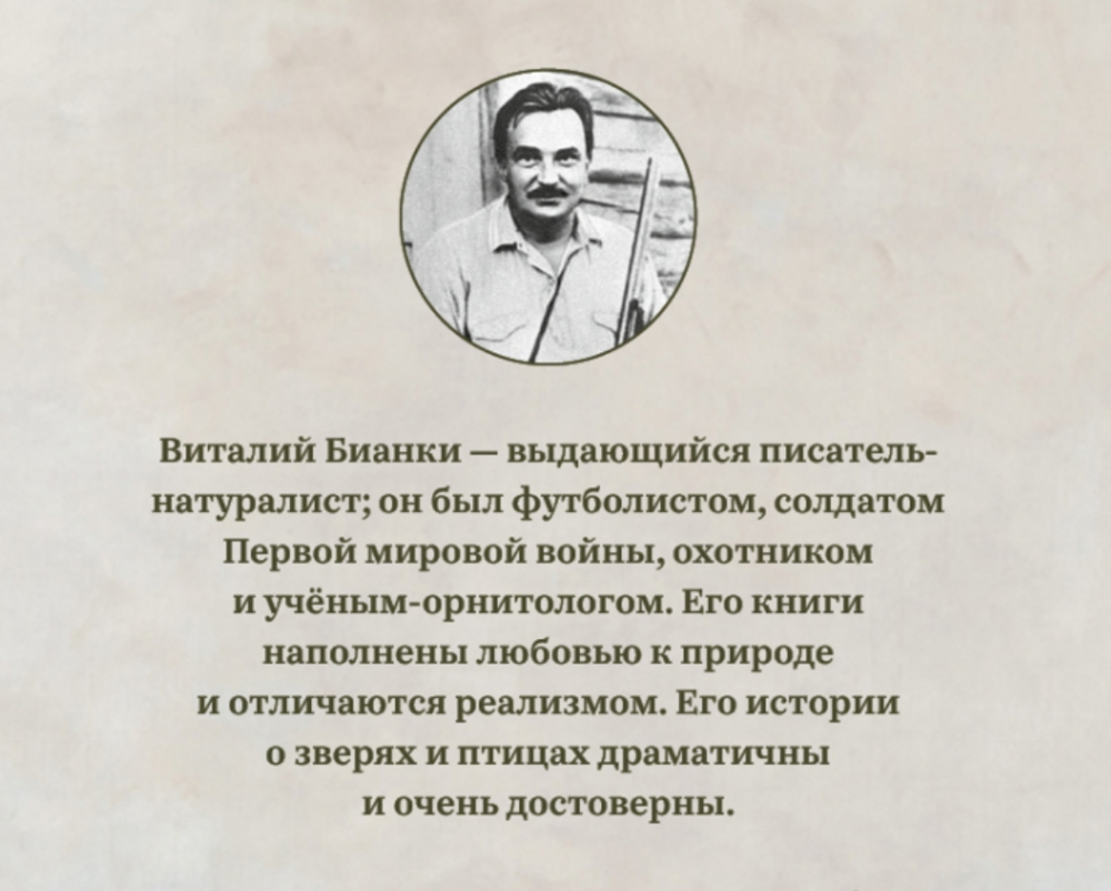 Учёный-натуралист, который писал замечательные книги для детей — Виталий Бианки