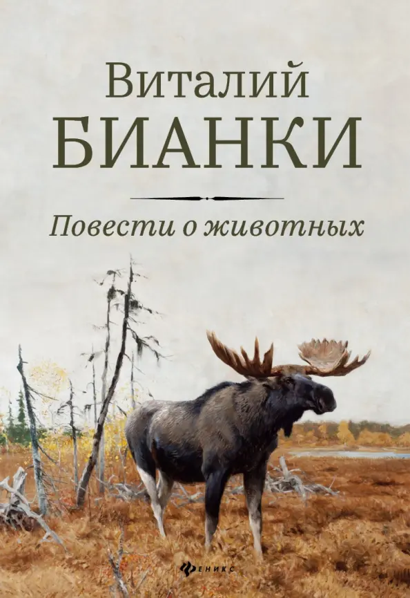 Учёный-натуралист, который писал замечательные книги для детей — Виталий Бианки