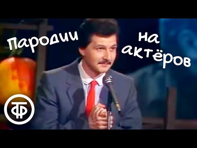 Невероятно похожие пародии на Калягина, Евстигнеева и Ефремова 