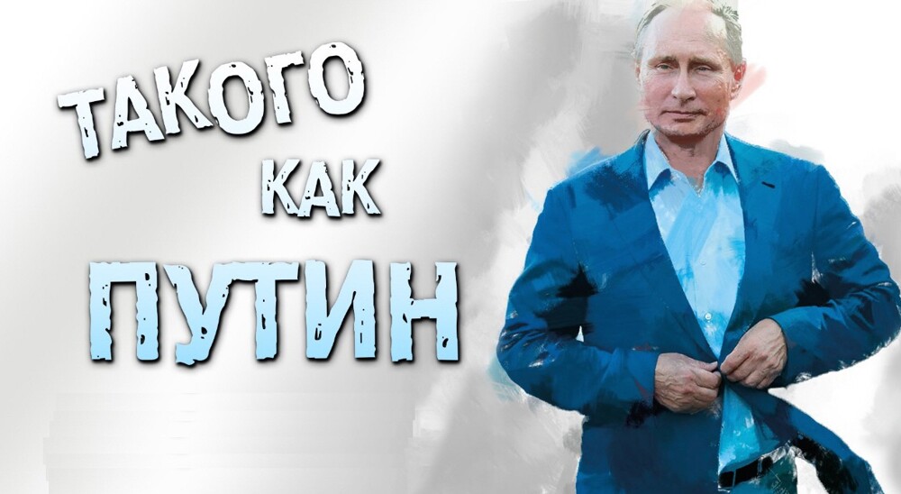 Ремейк на хит "нулевых" "Такого, как Путин" в соцсетях набрал уже более 2,5 млн просмотров