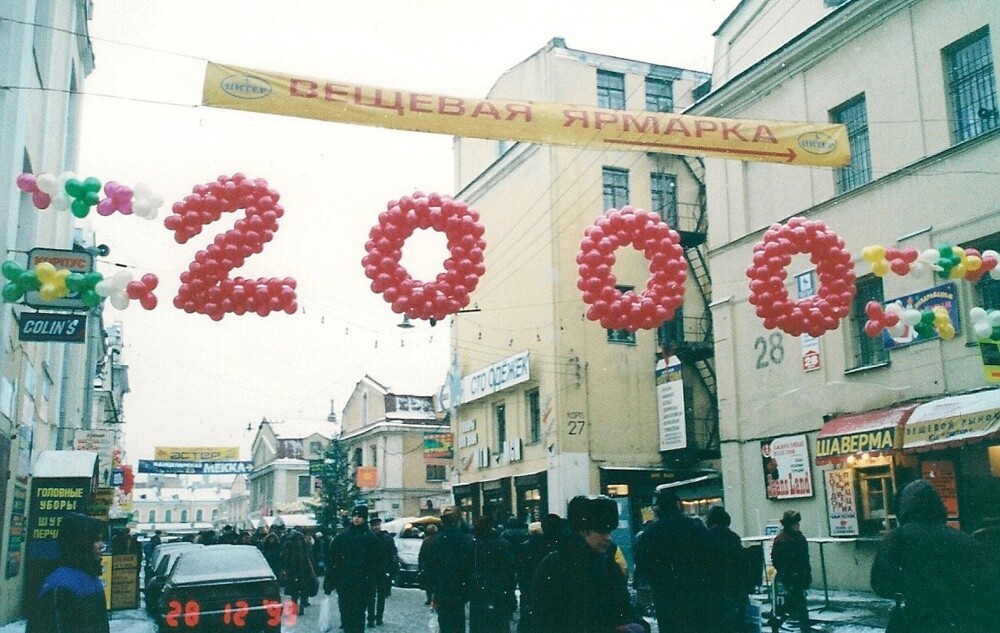 15. Апраксин Двор, Санкт-Петербург, 1999 год