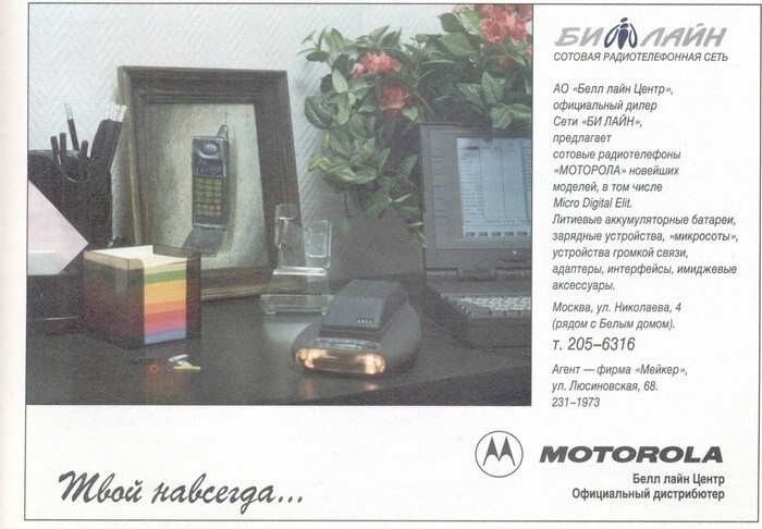 Реклама радиотелефонов от «Билайн», 1998 год.