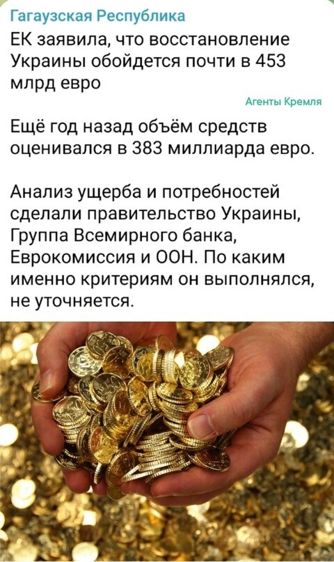 Отлично, вот евроеэсовцы пусть эти деньги и платят за тридцатилетнее разграбление бывшей Украины, а Россия восстановит Украину, но уже как свою территорию