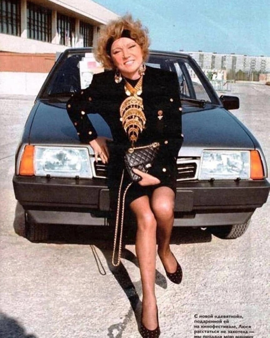 	Людмила Гypчeнко и aвтомобиль BAЗ-2109 подapeнный ей на кинофестивале. СCCP, 1980-е.