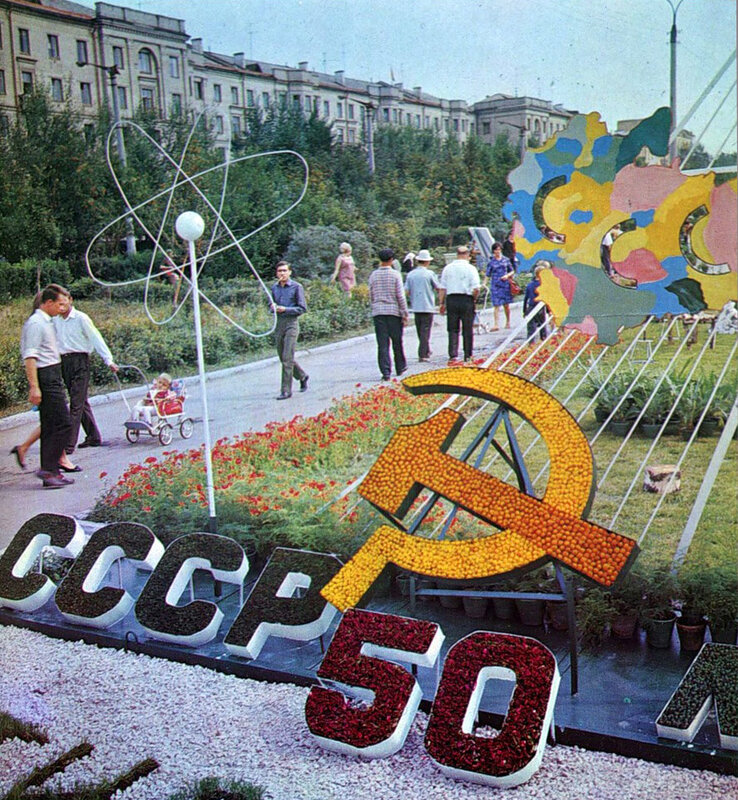 Челябинск. Празднование 50-летия СССР. 1972 год.