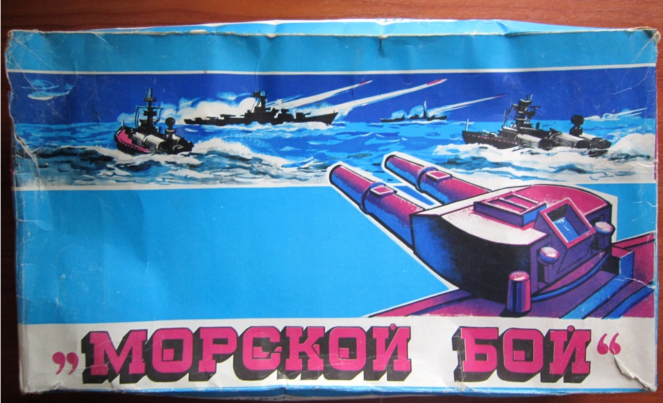"Морской бой" - настольная игра советских времен
