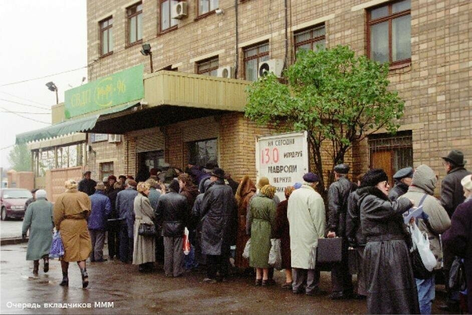 Очередь вкладчиков «МММ». Москва, 1996 год.