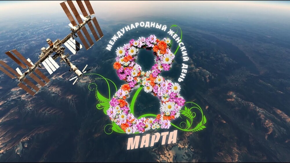 Вы прекрасны и любимы: российские космонавты поздравили женщин с 8 Марта