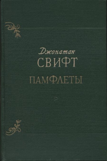 Джонатан Свифт — Человек на все времена⁠⁠