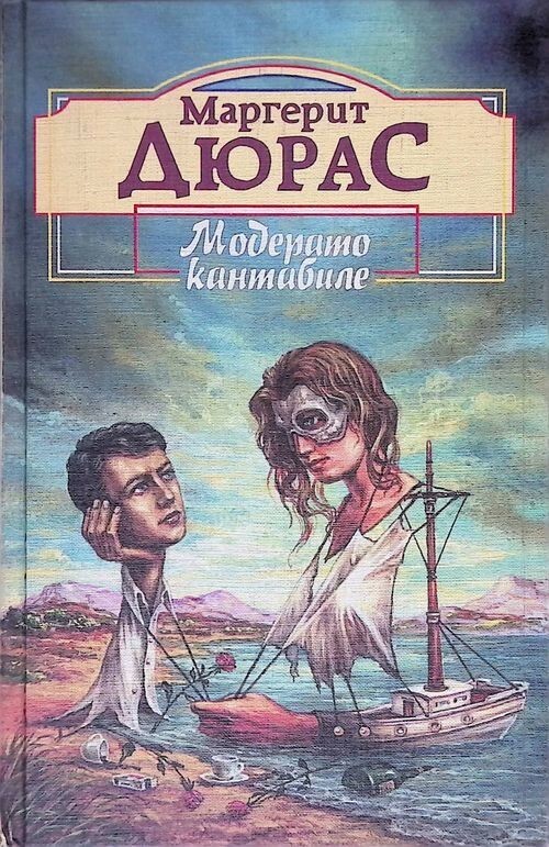 Маргерит Дюрас: «Женщина — это пролетариат»⁠⁠