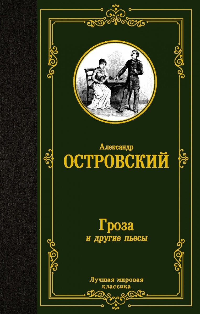 Почему до сих пор Александр Островский важен для нас