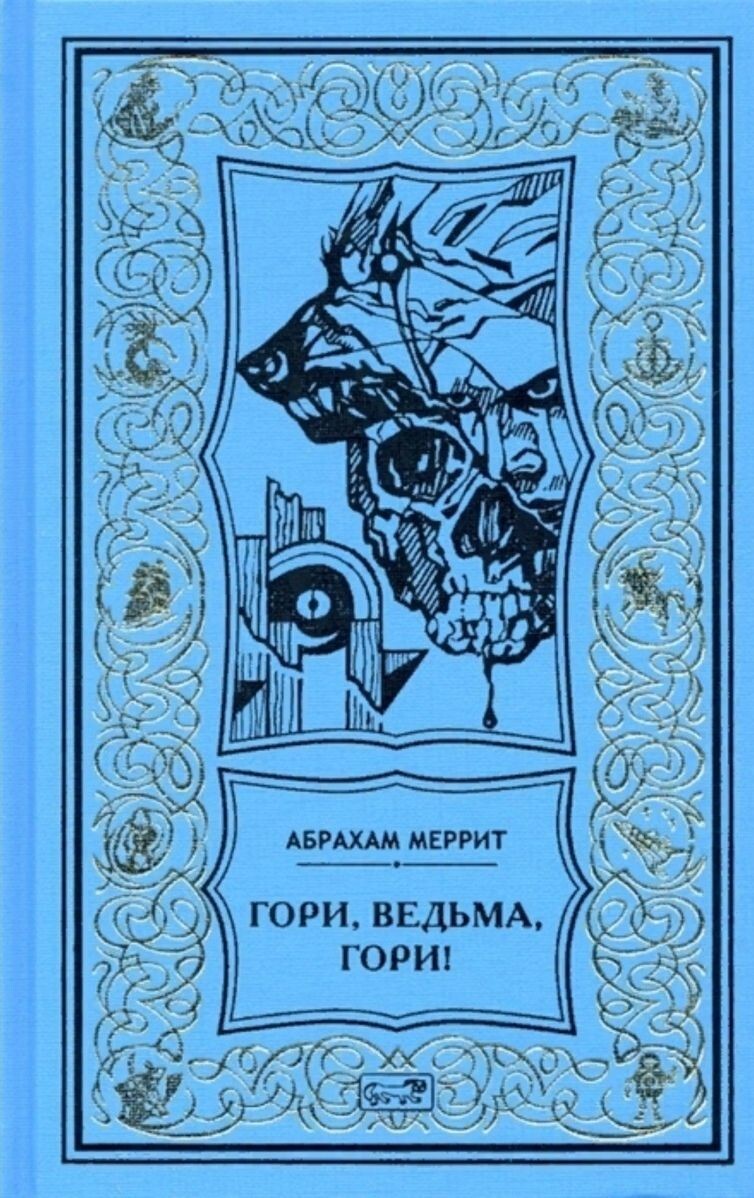 Абрахам Меррит — творец кошмаров и фантазий⁠⁠