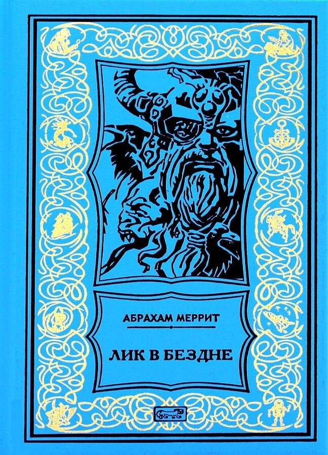 Абрахам Меррит — творец кошмаров и фантазий⁠⁠