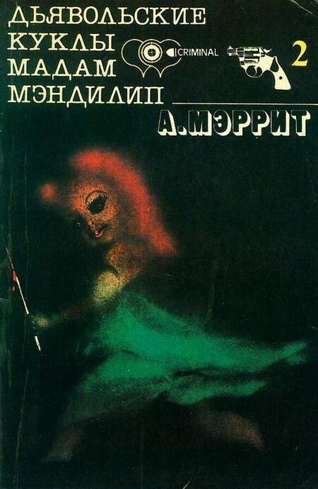 Абрахам Меррит — творец кошмаров и фантазий⁠⁠