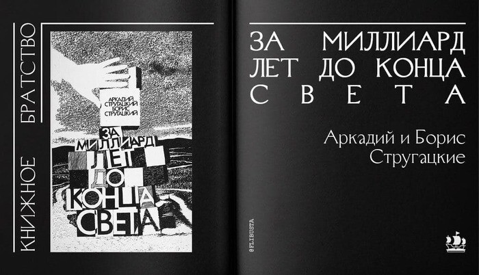 Братья Стругацкие — крушение надежд. Когда мечты о светлом будущем просто не могут стать явью⁠⁠