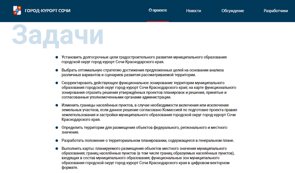 Мэр Алексей Копайгородский: “Генплан Сочи создавался вместе с горожанами и для горожан”