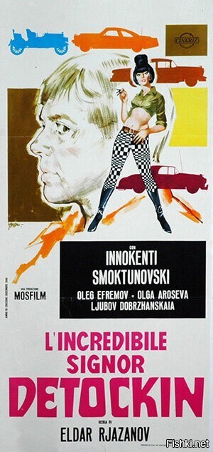 Итальянский постер фильма "Невероятный сеньор Деточкин"