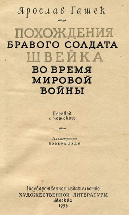 Судьба баламута — о жизни и творчестве Ярослава Гашека⁠⁠