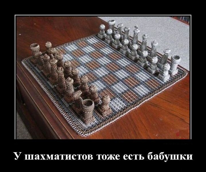 Демотиваторов пост: "У шахматистов тоже есть бабушки"