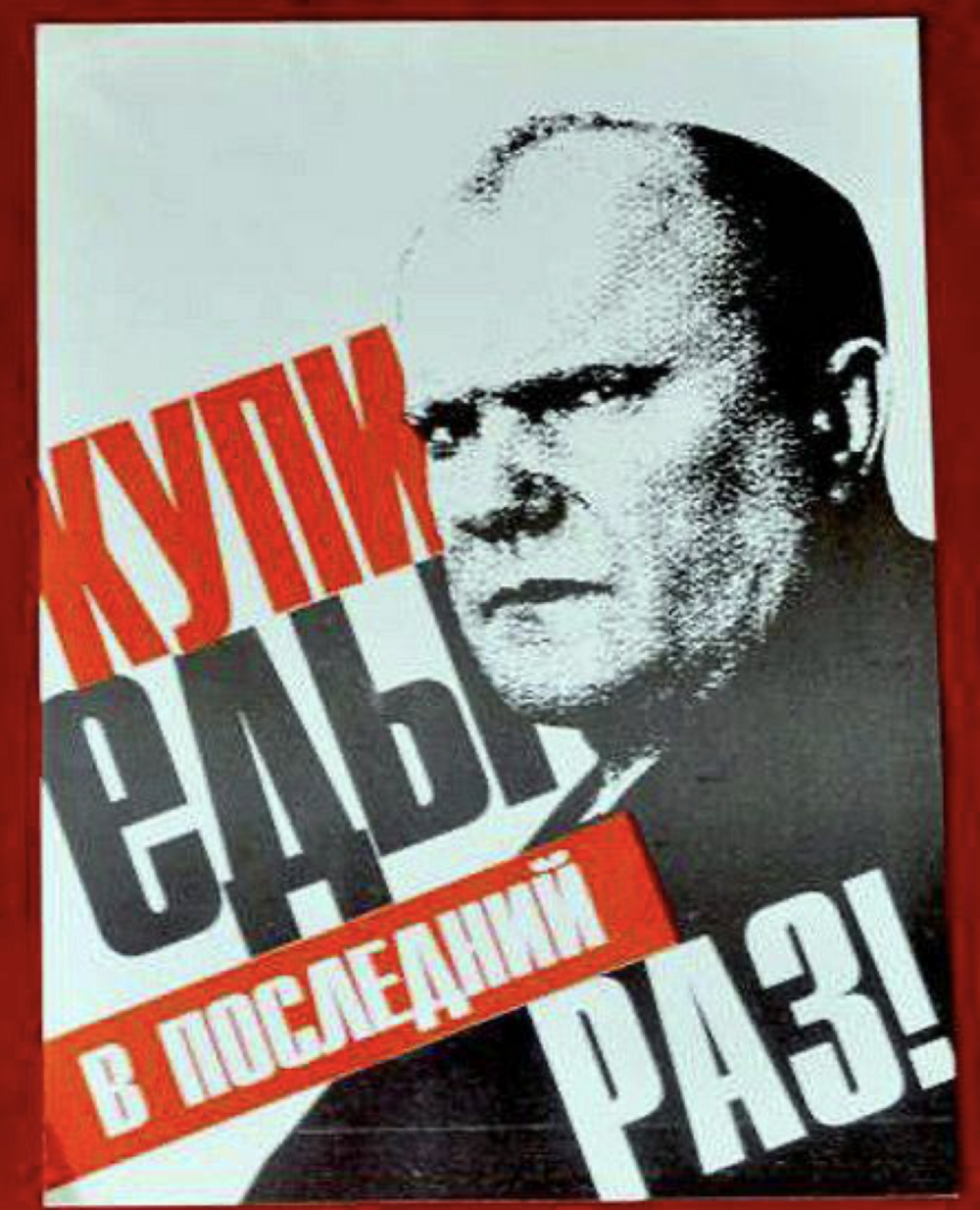10. Агитационный плакат президентских выборов 1996 года