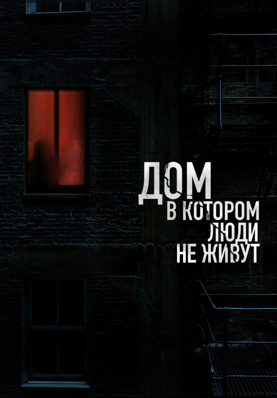Российские фильмы ужасов, которые выходят в этом году⁠⁠