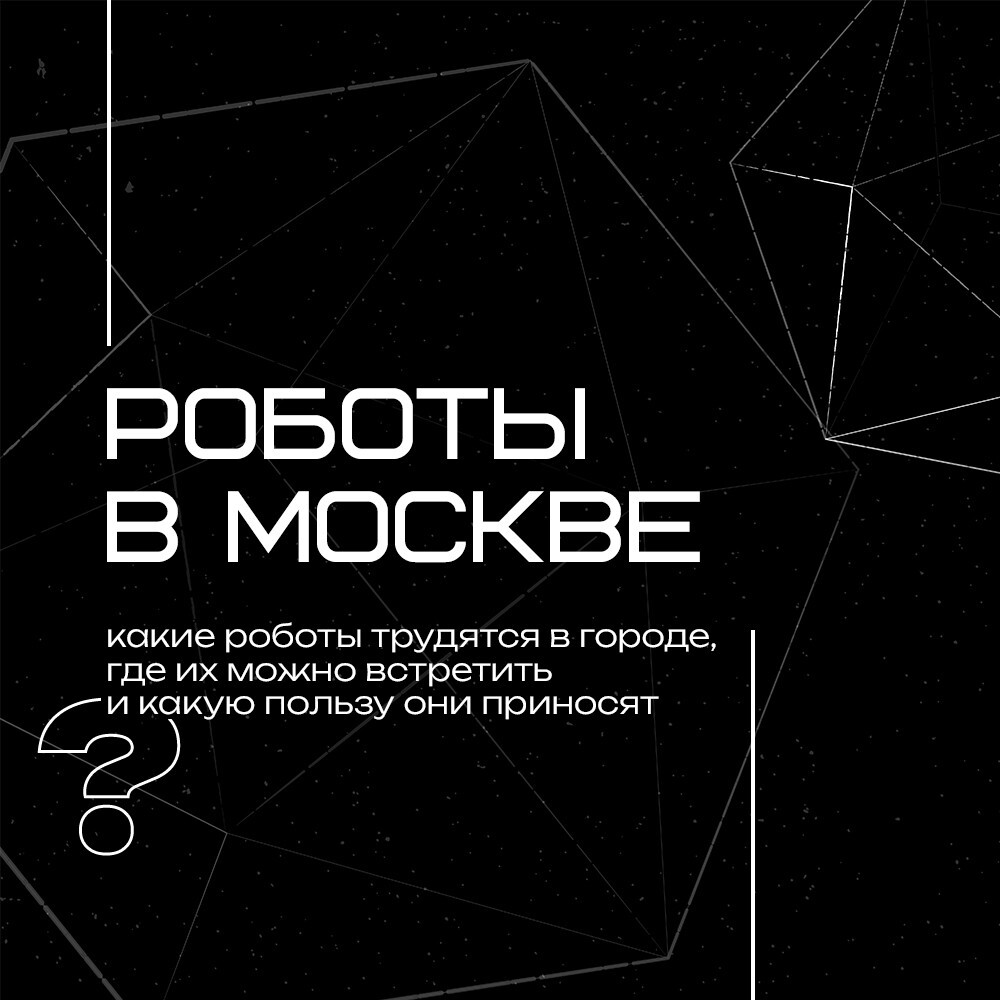 Скайнет всё ближе. 9 роботов, которые трудятся в Москве⁠⁠