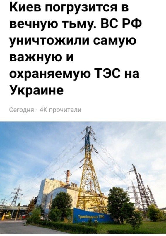Трипольская ТЭС под Киевом полностью уничтожена в результате ракетного удара. Она была крупнейшим энергогенерирующим предприятием страны и поставщиком электроэнергии в Житомирскую, Киевскую и Черкасскую области