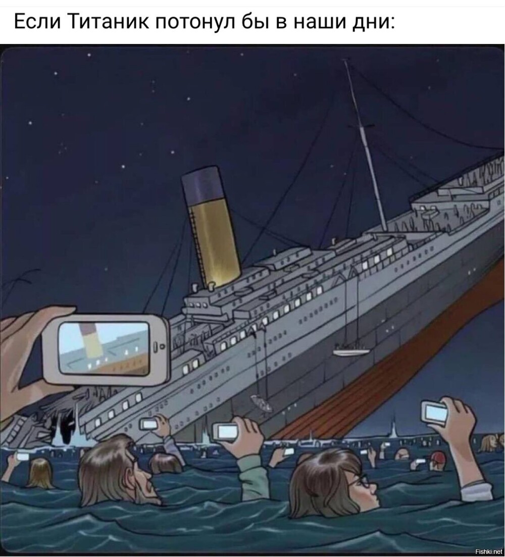 Пока Титаник плывет 