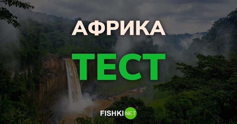 Африканский тест для географов