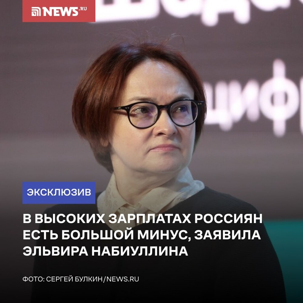 Эльвира Набиуллина: "В высоких зарплатах россиян есть большой минус"